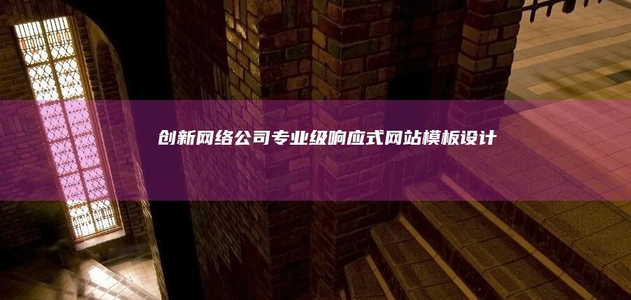 创新网络公司专业级响应式网站模板设计